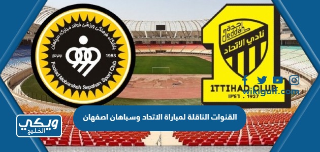 الناقلة لمباراة الاتحاد وسباهان اصفهان في دوري أبطال آسيا