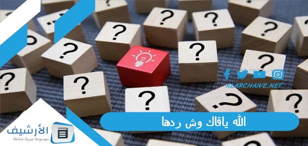 ياقاك وش ردها