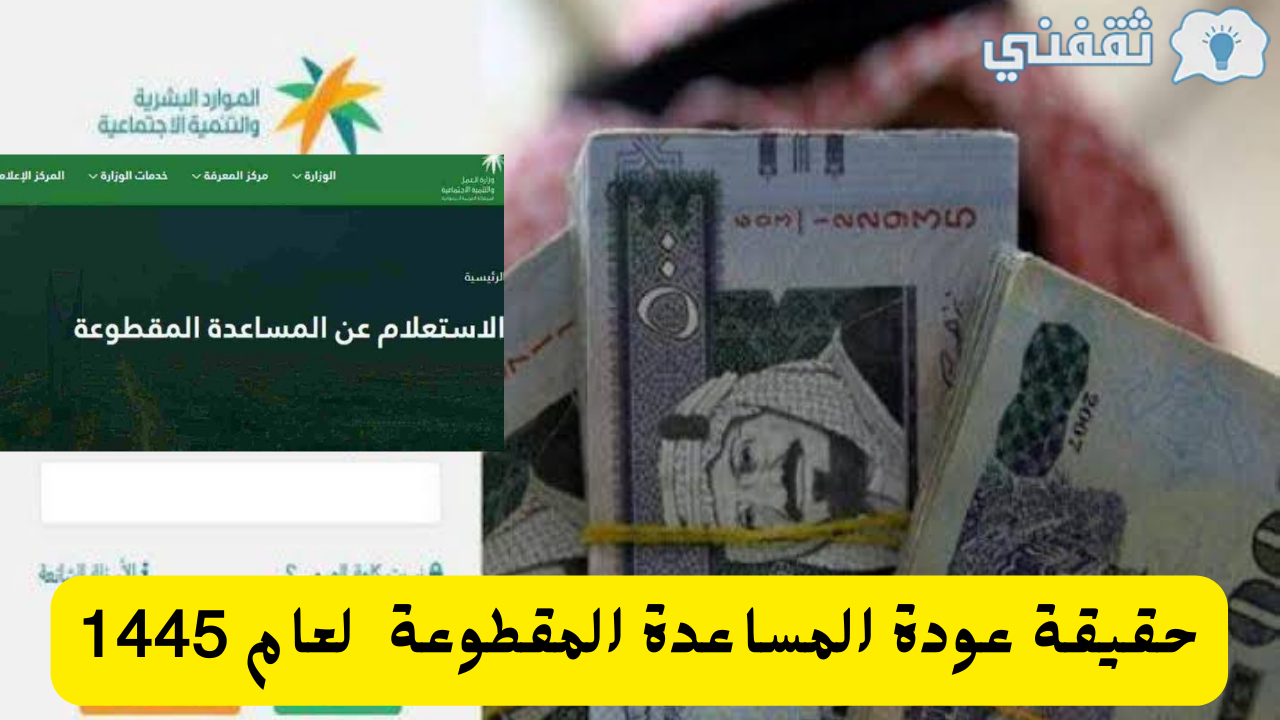 البشرية توضح حقيقة عودة المساعدة المقطوعة وصرف الدعم للمستفيدين