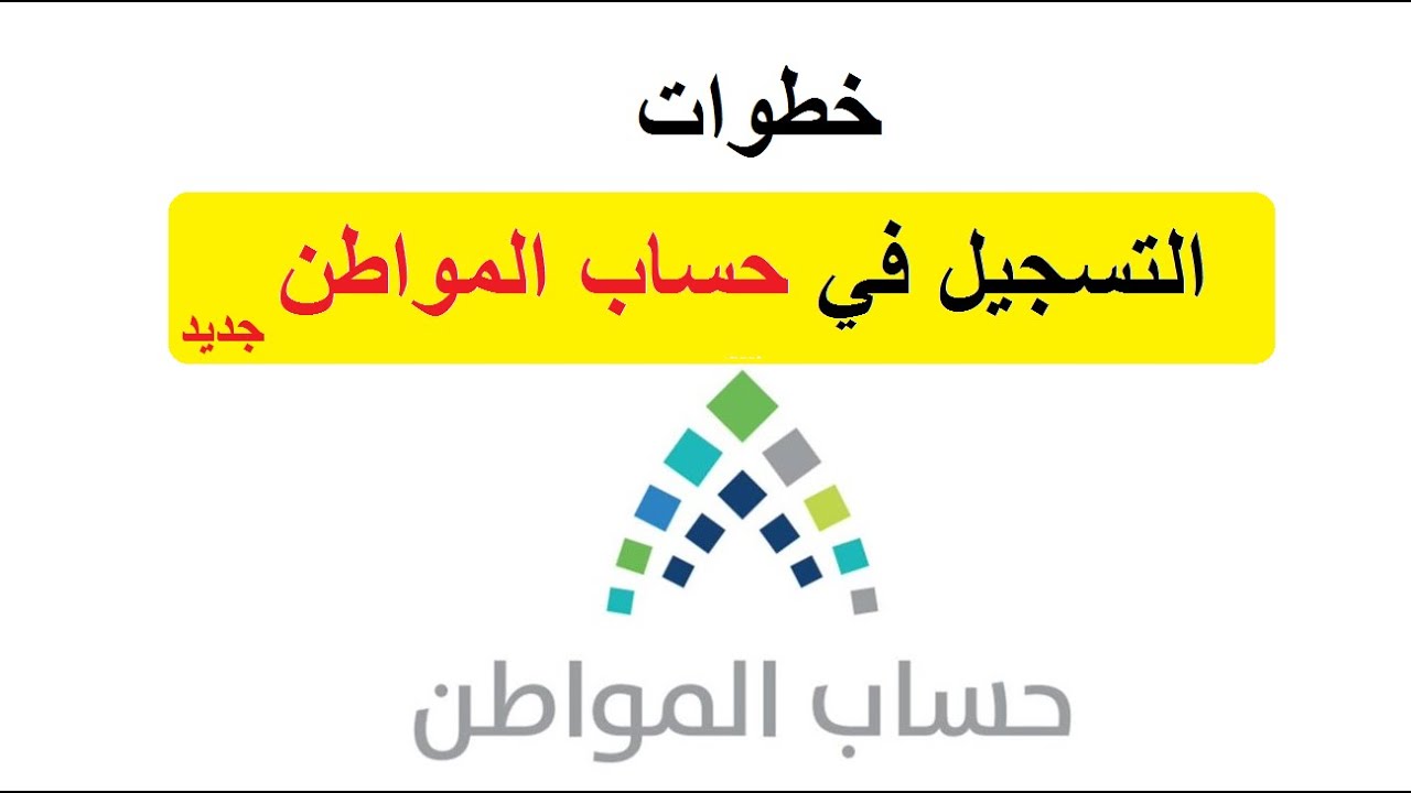 البشرية توضح طريقة تسجيل مستفيد جديد في حساب المواطن