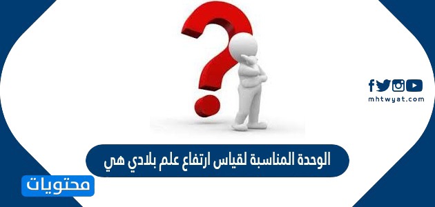 المناسبة لقياس ارتفاع علم بلادي هي