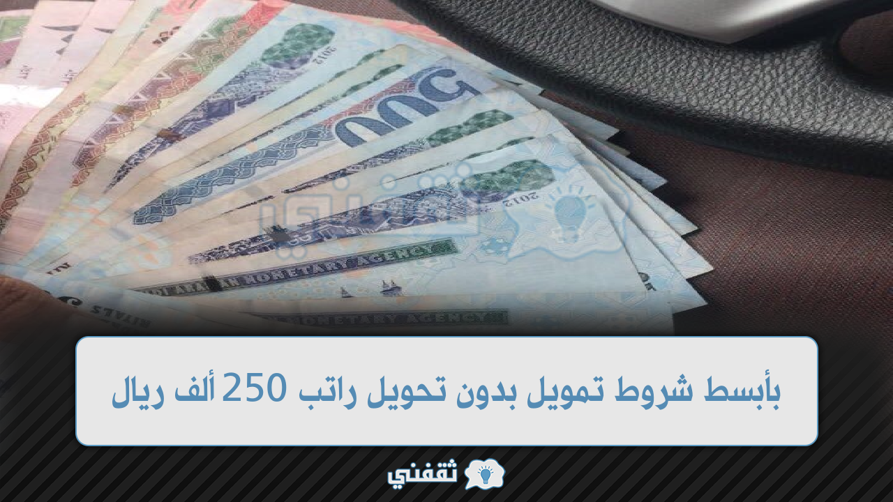 شروط تمويل بدون تحويل راتب 250 ألف ريال ميسر