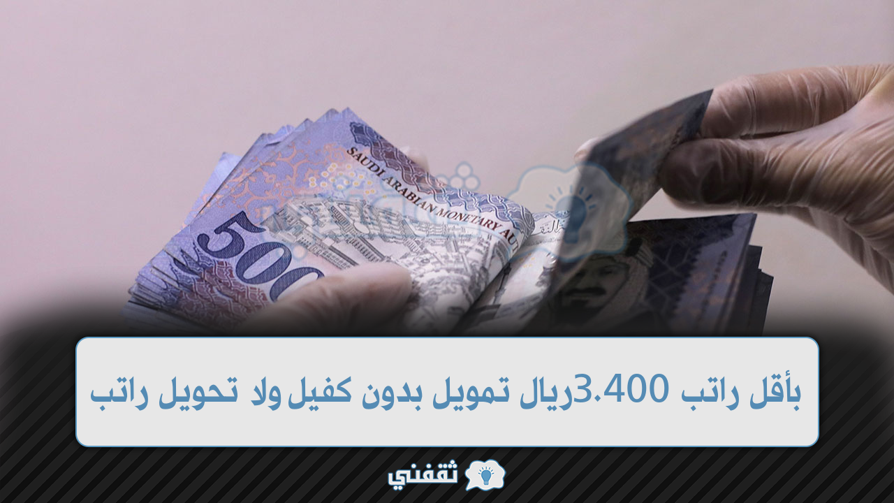 راتب 3400 ريال تمويل بدون كفيل ولا تحويل راتب