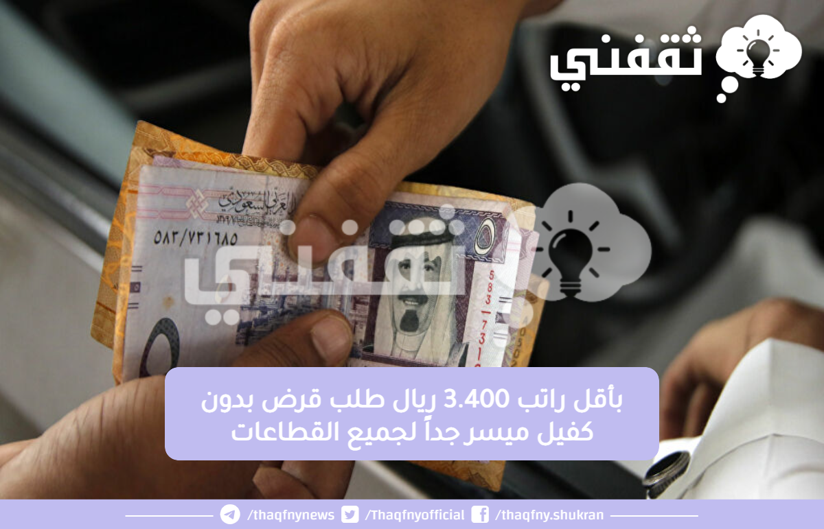 راتب 3400 ريال طلب قرض بدون كفيل ميسر جداً