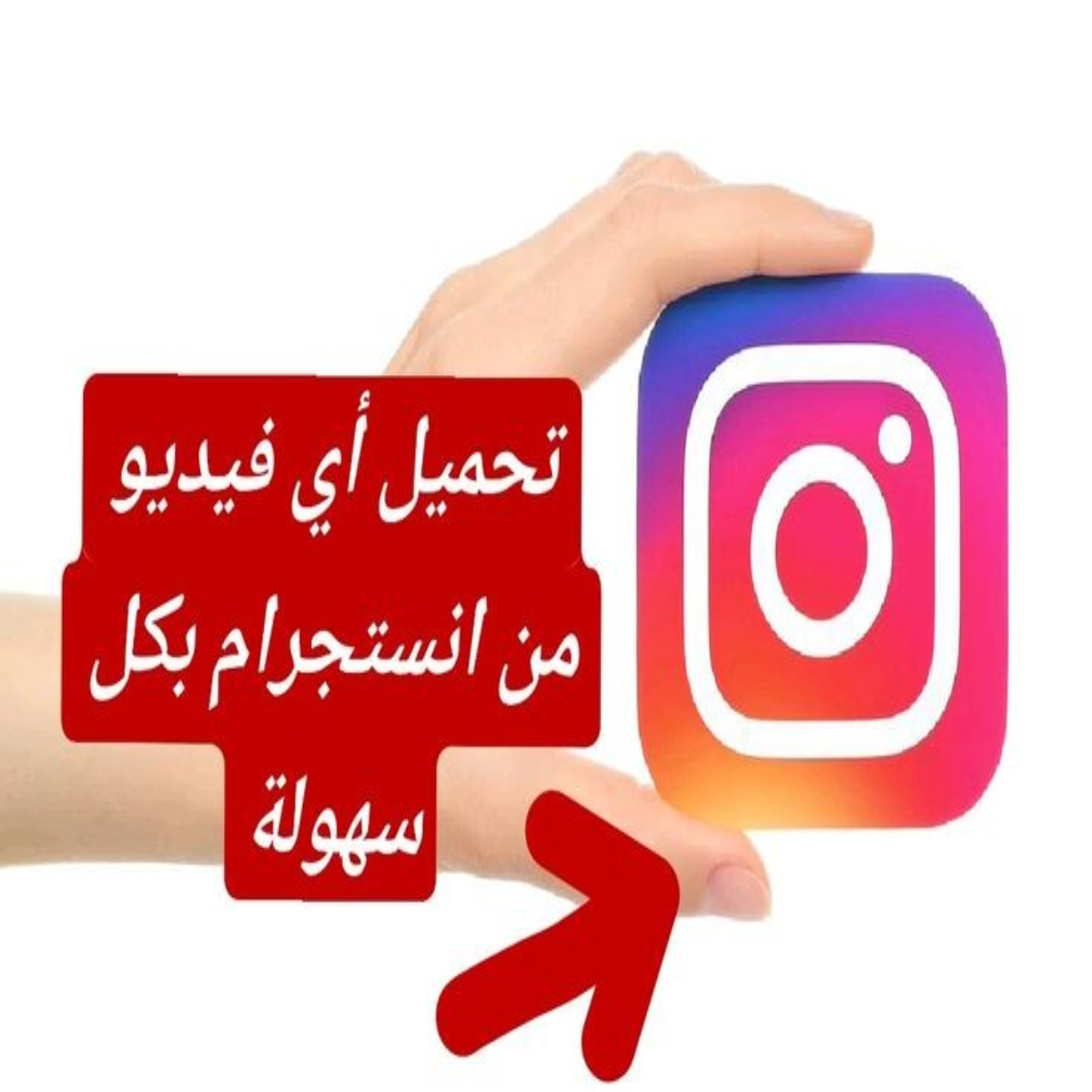 طريقة تحميل أي فيديو على إنستجرام Instagram بدون برامج