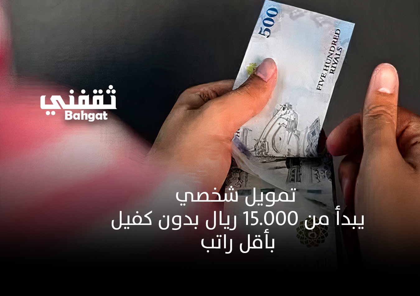 القسط الشهري تمويل شخصي يبدأ من 15000 ريال بدون