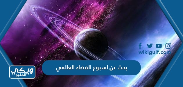 عن اسبوع الفضاء العالمي Pdf كامل مع العناصر والمراجع