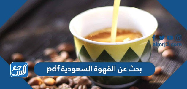 عن القهوة السعودية Pdf مع المراجع جاهز للتحميل