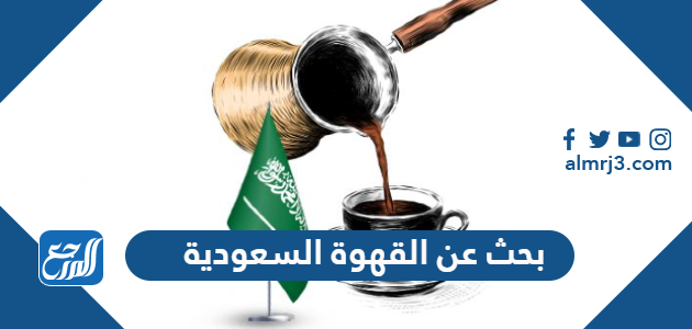 عن القهوة السعودية كامل Pdf Doc