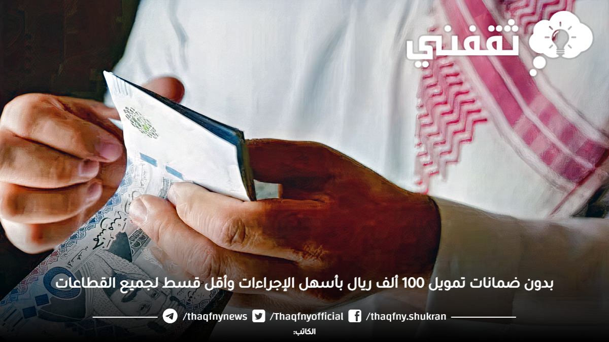 ضمانات تمويل 100 ألف ريال بأسهل إجراءات وأقل قسط