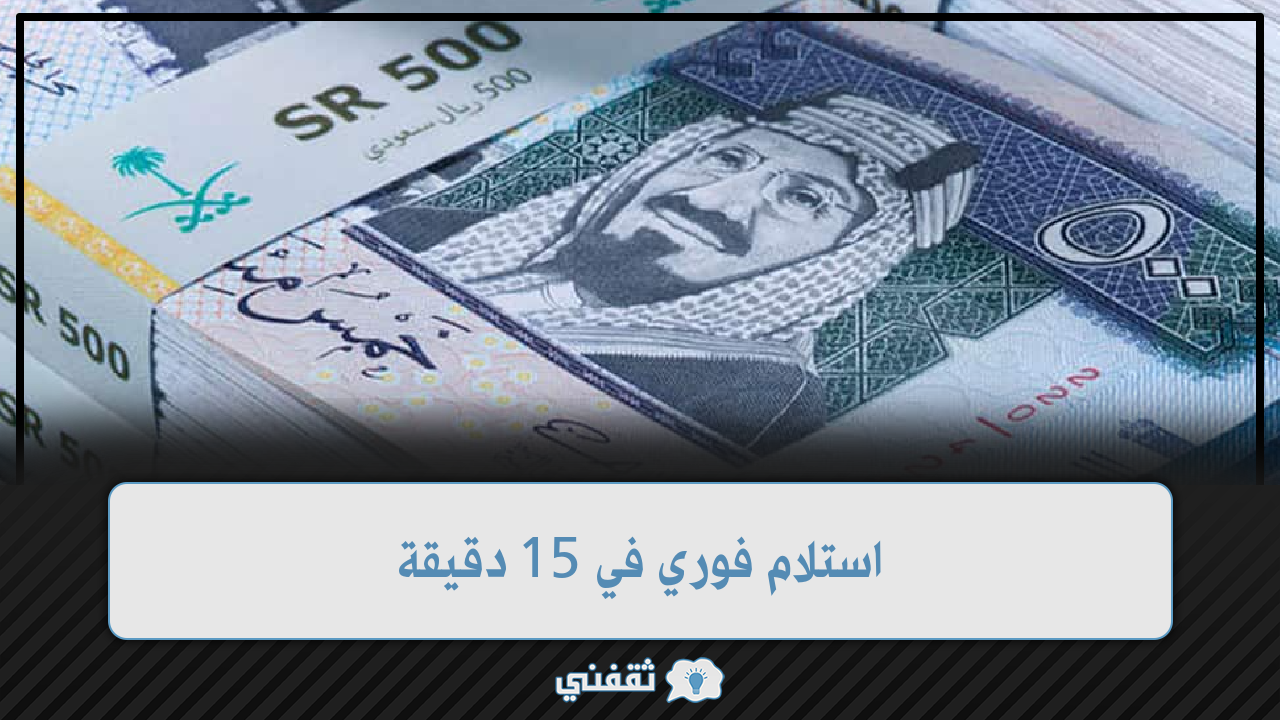 ضمانات سلفة مالية 5000 ريال سعودي فوراً في 15