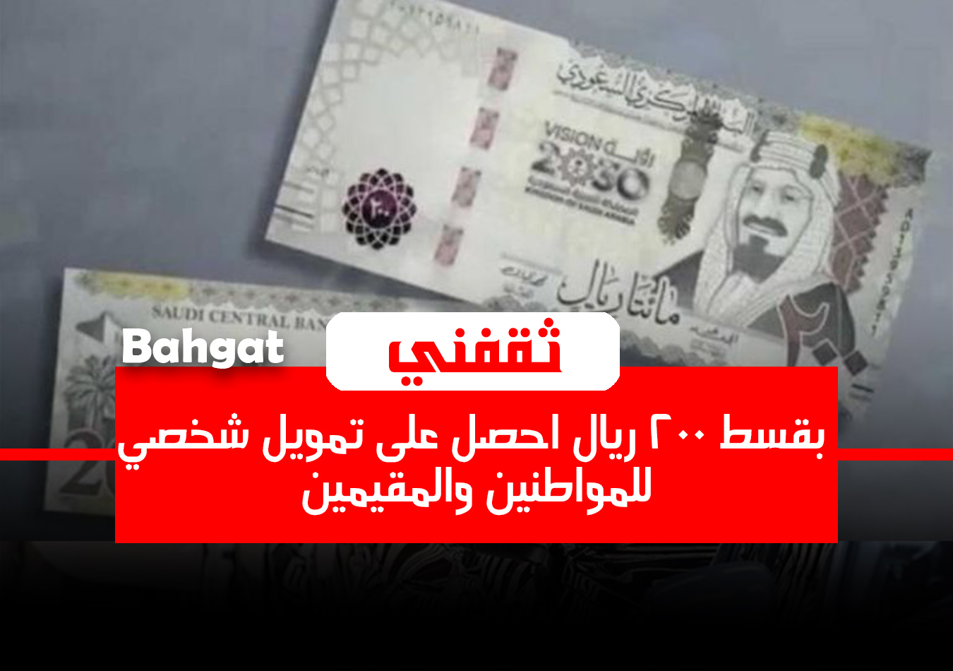 1900 ريال وقسط يبدأ من 200 احصل على تمويل