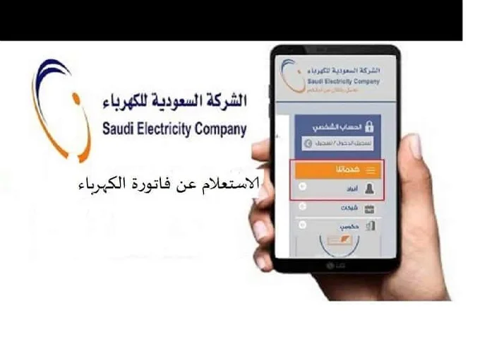 العداد كيفية الاستعلام عن فاتورة الكهرباء في السعودية 1445