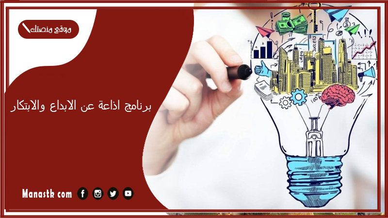 اذاعة عن الابداع والابتكار 1445 إذاعة مدرسية عن أهمية