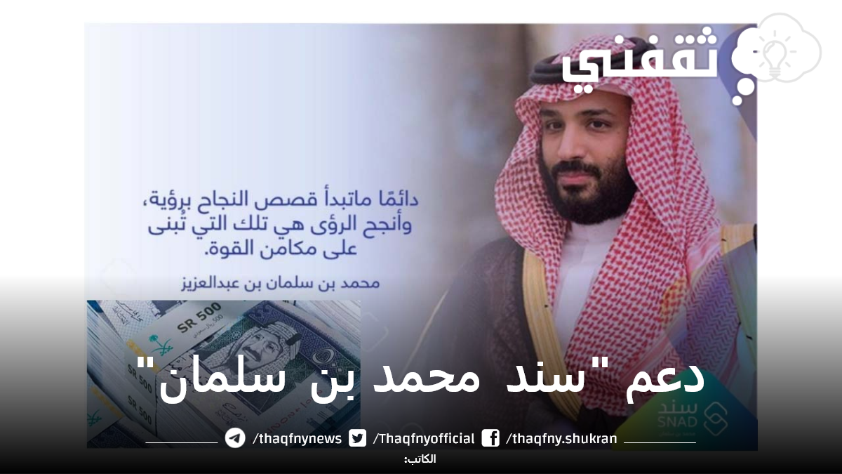 سند محمد بن سلمان للمبادرات الإنسانية Snad