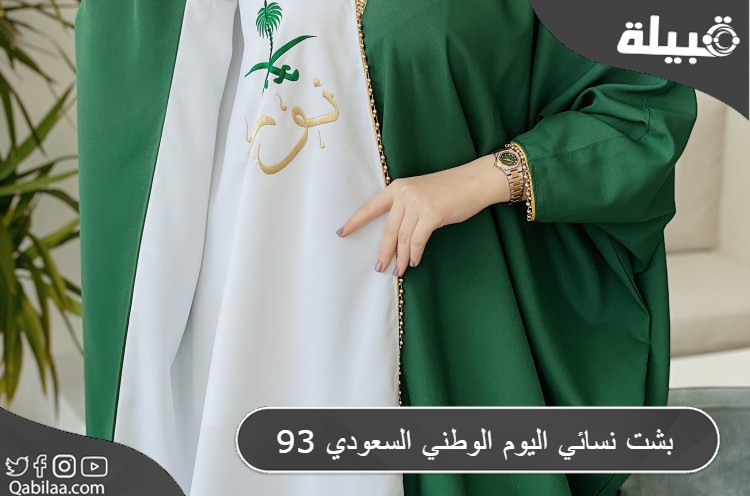 نسائي اليوم الوطني السعودي 93 1