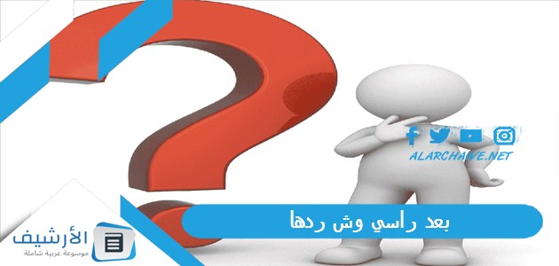 راسي وش ردها