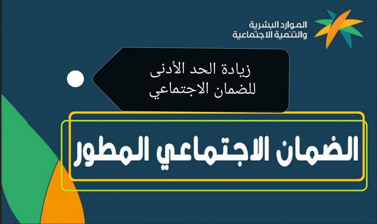 قرار زيادة الحد الأدنى للضمان الاجتماعي تعرف على قيمته