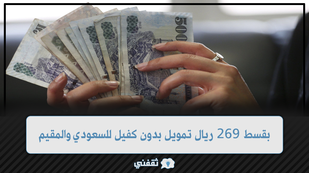 269 ريال تمويل شخصي بدون كفيل ولا تحويل راتب