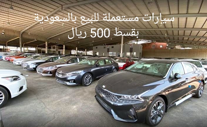 500 ريال 4 سيارات مستعملة للبيع بالسعودية نظيفة وكالة