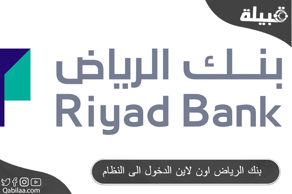 الرياض اون لاين الدخول الى النظام