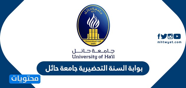 السنة التحضيرية جامعة حائل بنر جامعة حائل الخدمات الإلكترونية