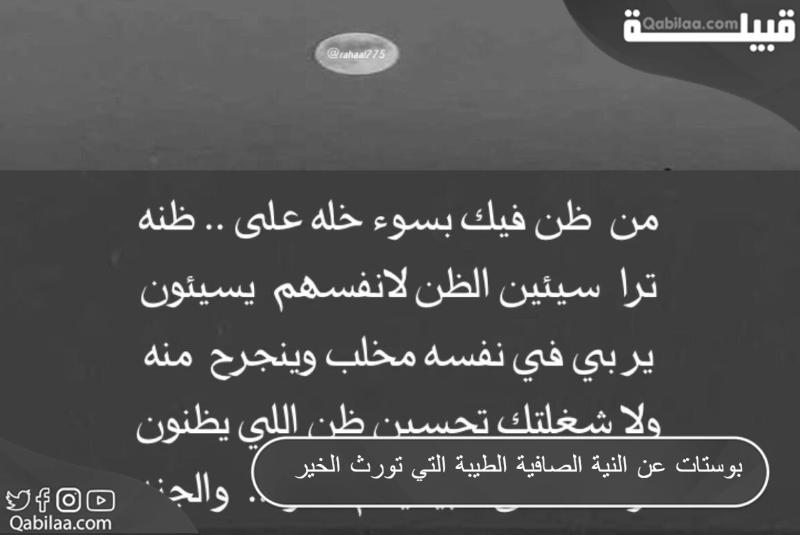 عن النية الصافية الطيبة التي تورث الخير