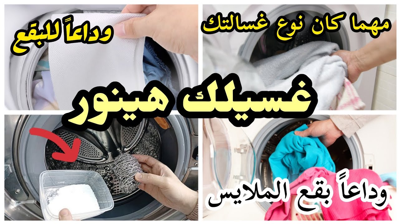 حصريه هتتخلصي من بقع واصفرار مهما كانت غسالتك مبتنضفش