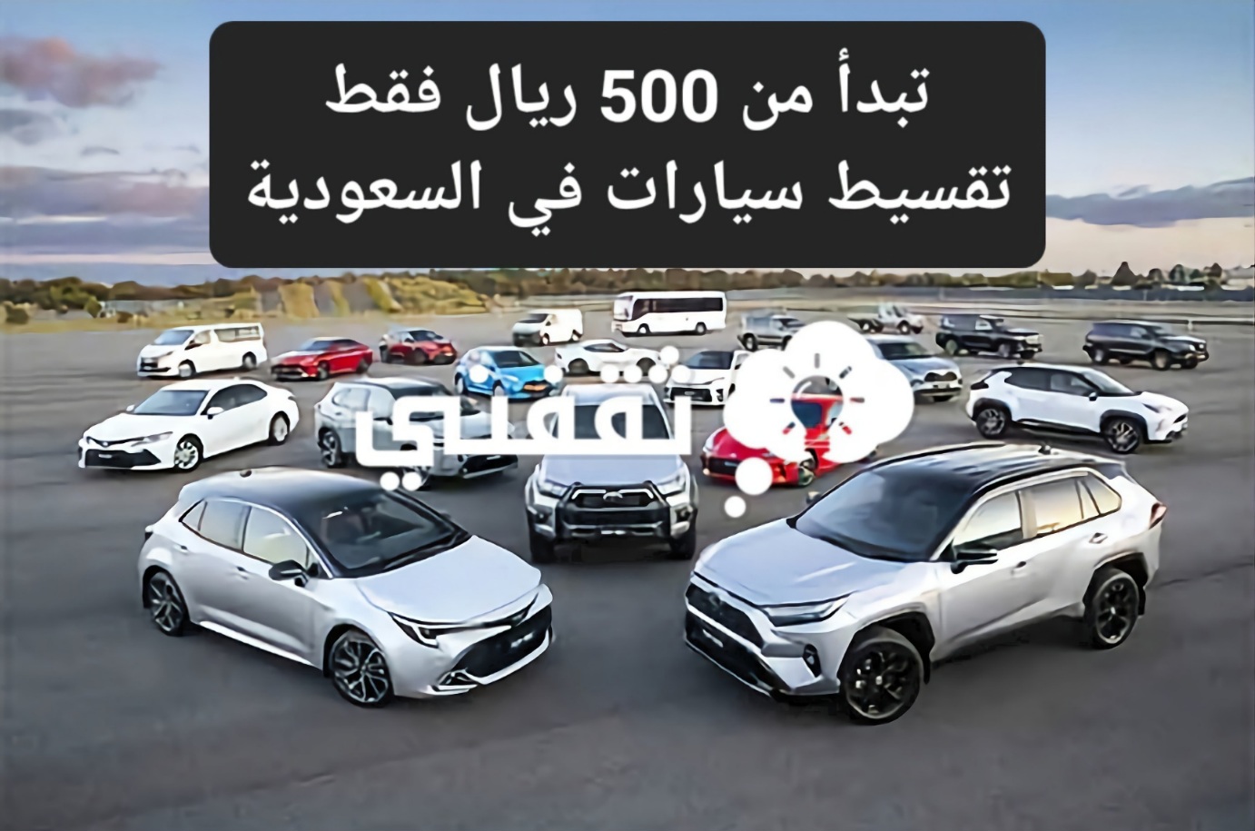 من 500 ريال فقط تقسيط سيارات في السعودية