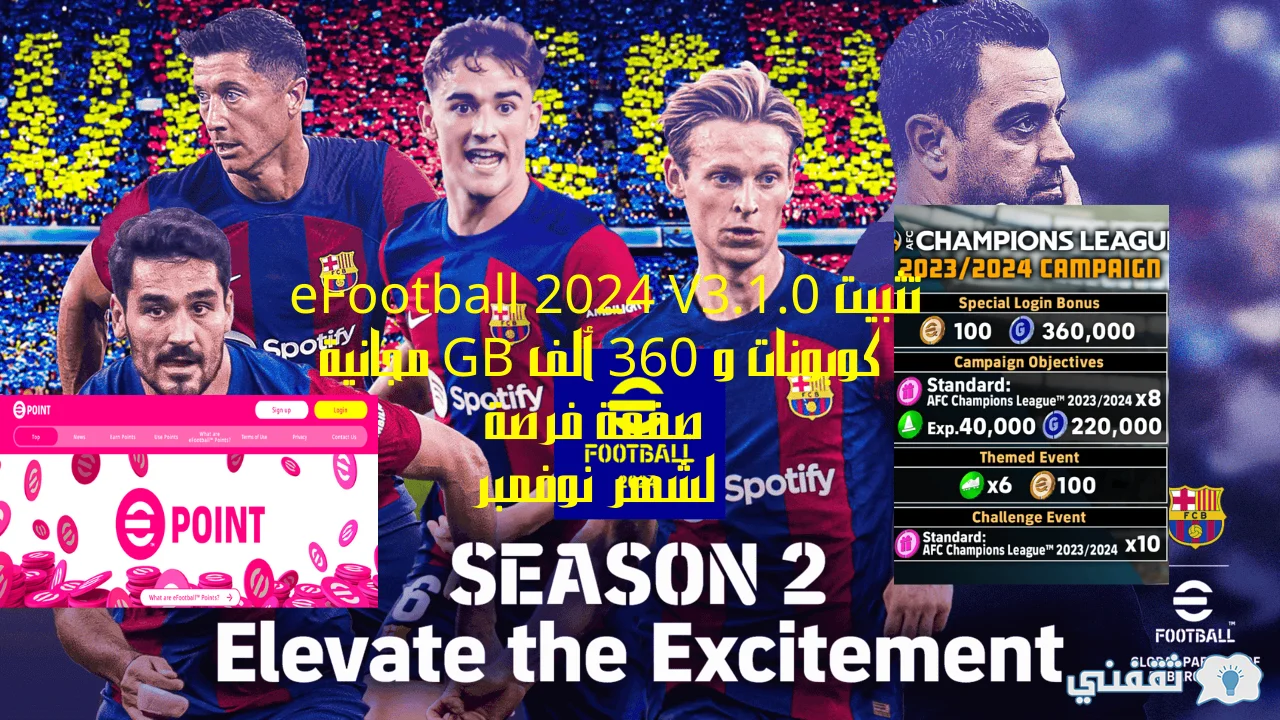 Efootball 2024 V310 كوبونات و 360 ألف Gb مجانية