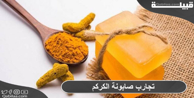 صابونة الكركم