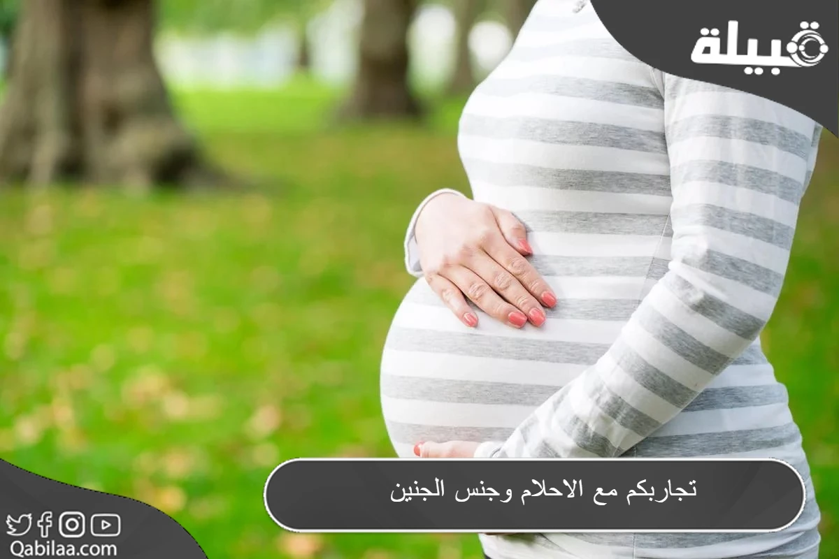 مع الاحلام وجنس الجنين