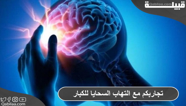 مع التهاب السحايا للكبار