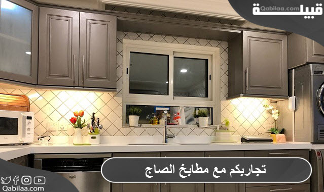 مع مطابخ الصاج