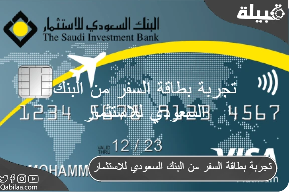 بطاقة السفر من البنك السعودي للاستثمار