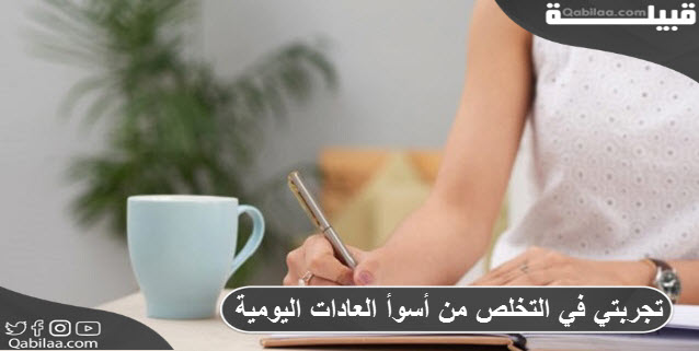 في التخلص من أسوأ العادات اليومية