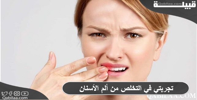 في التخلص من ألم الأسنان 1