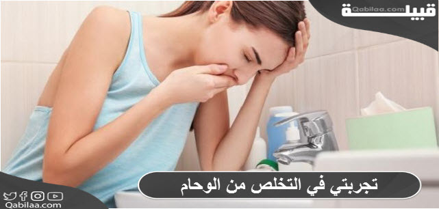 في التخلص من الوحام