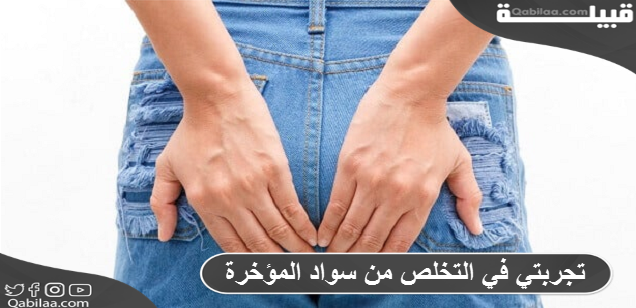 في التخلص من سواد المؤخرة