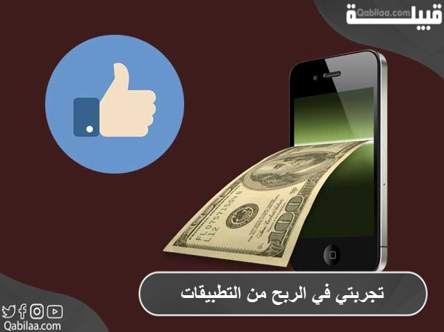 في الربح من التطبيقات