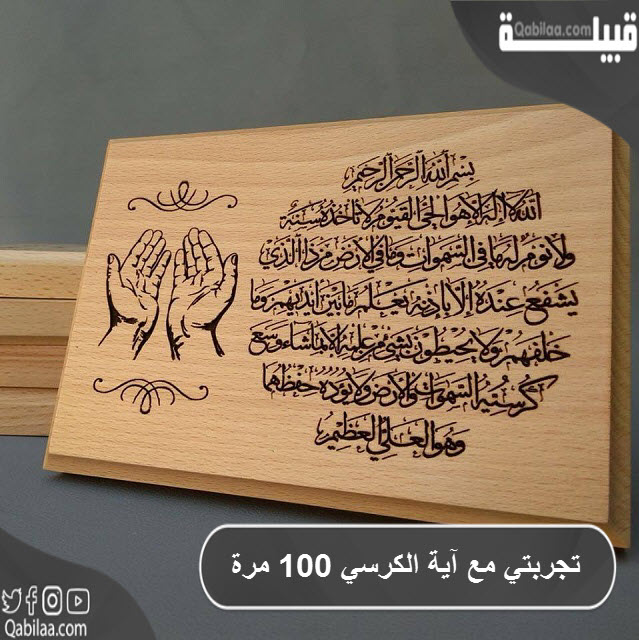 مع آية الكرسي 100 مرة 1