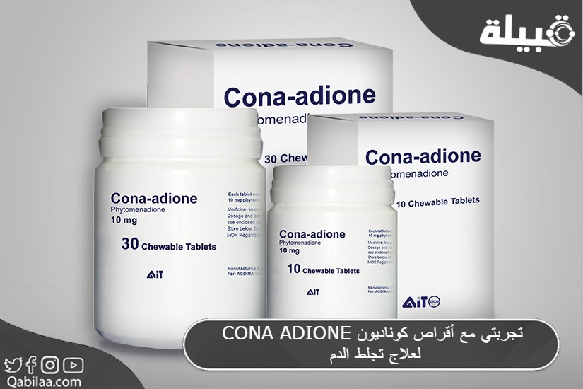 مع أقراص كوناديون Cona Adione لعلاج تجلط الدم 1