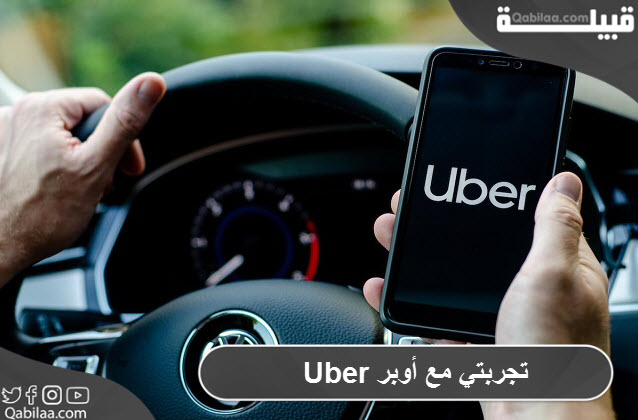 مع أوبر Uber