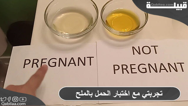 مع اختبار الحمل بالملح