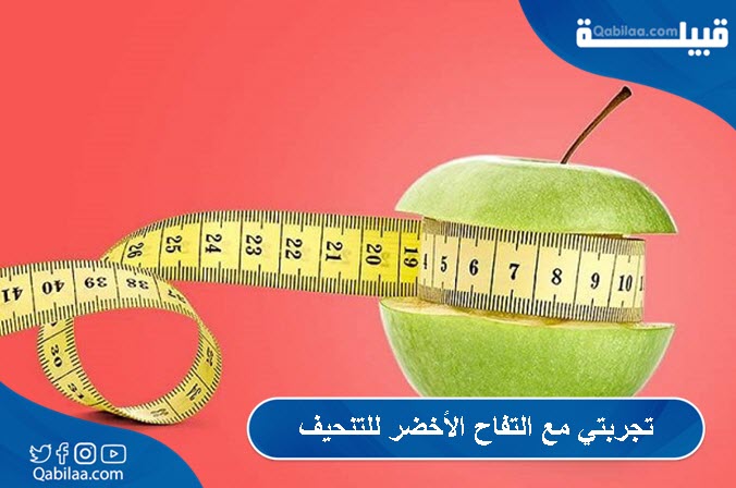 مع التفاح الأخضر للتنحيف 1