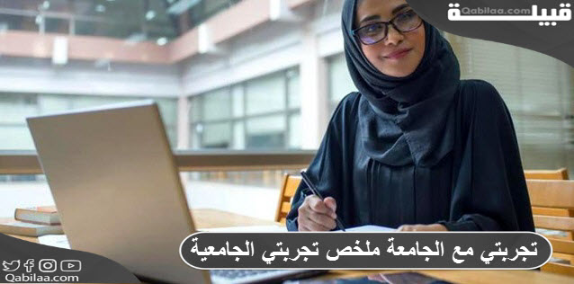 مع الجامعة ملخص تجربتي الجامعية