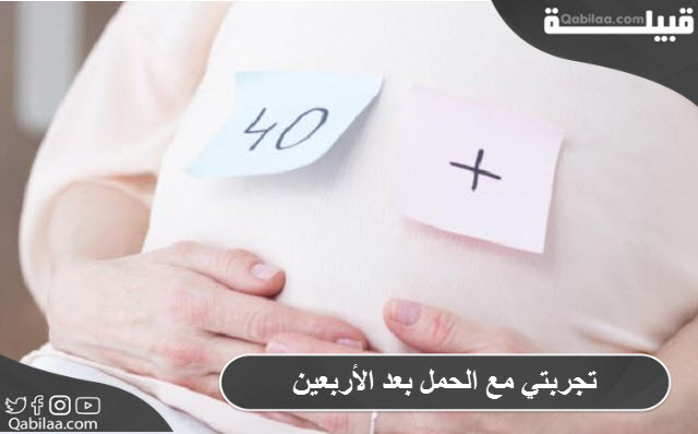 مع الحمل بعد الأربعين 1