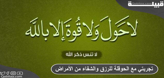 مع الحوقلة للرزق والشفاء من الأمراض