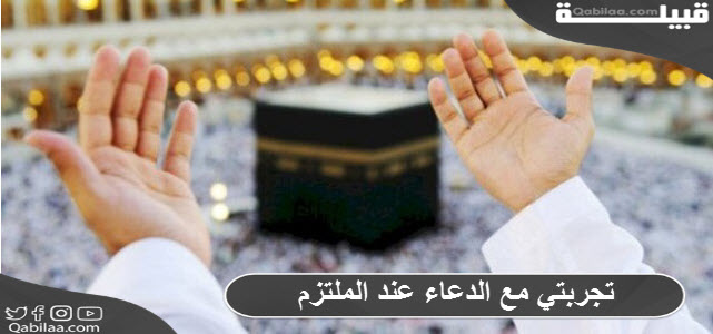 مع الدعاء عند الملتزم