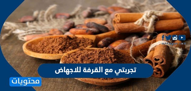 مع القرفة للاجهاض